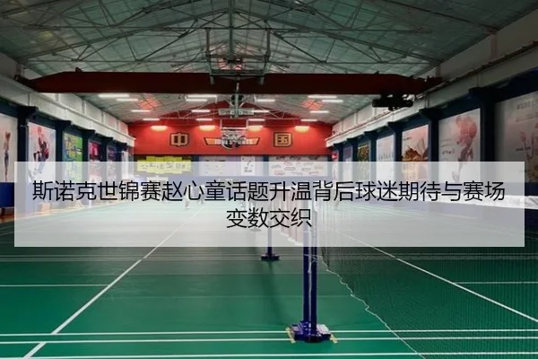 斯诺克世锦赛赵心童话题升温背后球迷期待与赛场变数交织