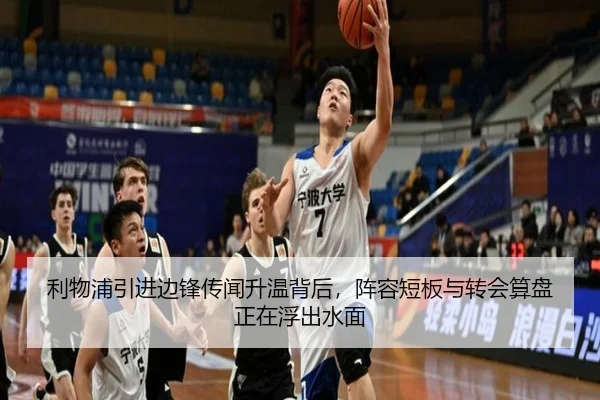 利物浦引进边锋传闻升温背后，阵容短板与转会算盘正在浮出水面